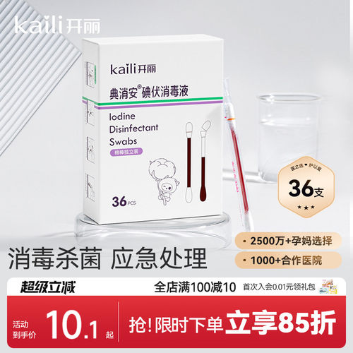 开丽碘伏棉签消毒碘伏棉棒