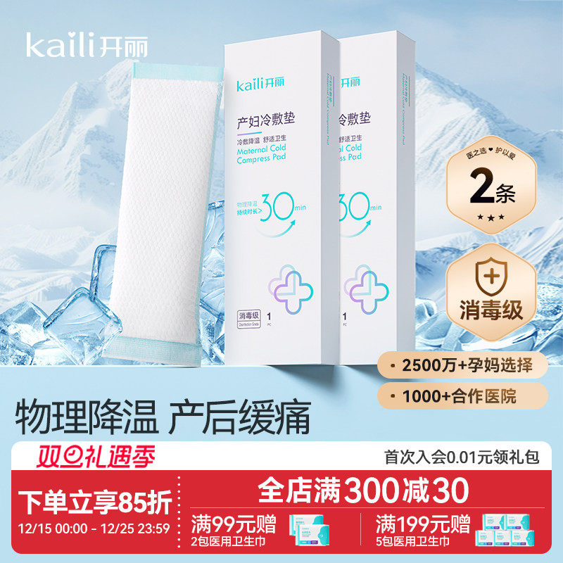 开丽产妇会阴冷敷贴顺剖腹两用产后私处减痛侧切伤口冷敷垫冰敷