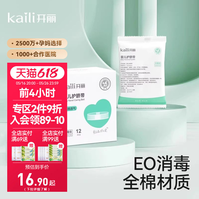 【EO消毒级】开丽婴儿护脐带新生宝宝用品护肚围护脐贴纯棉肚脐带