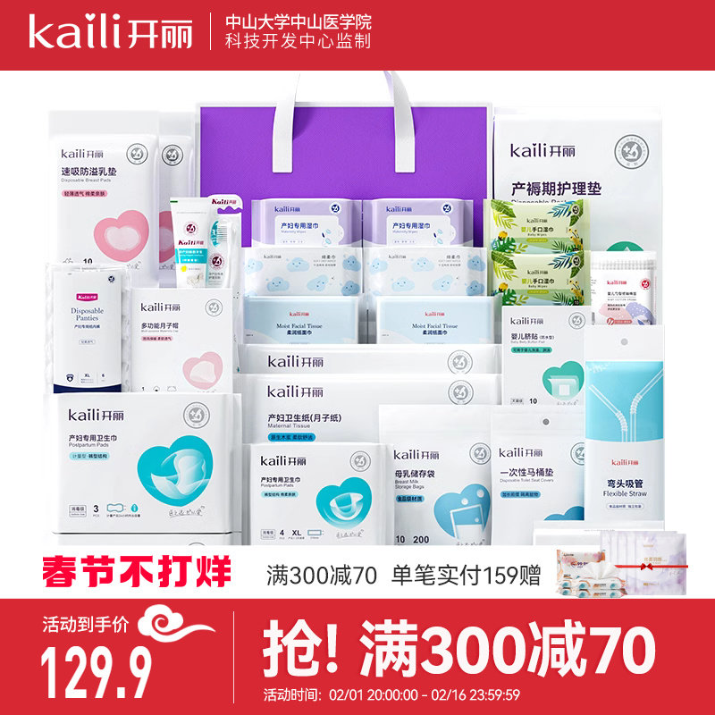 开丽待产包产妇专用母子全套坐月子用品大全入院分娩