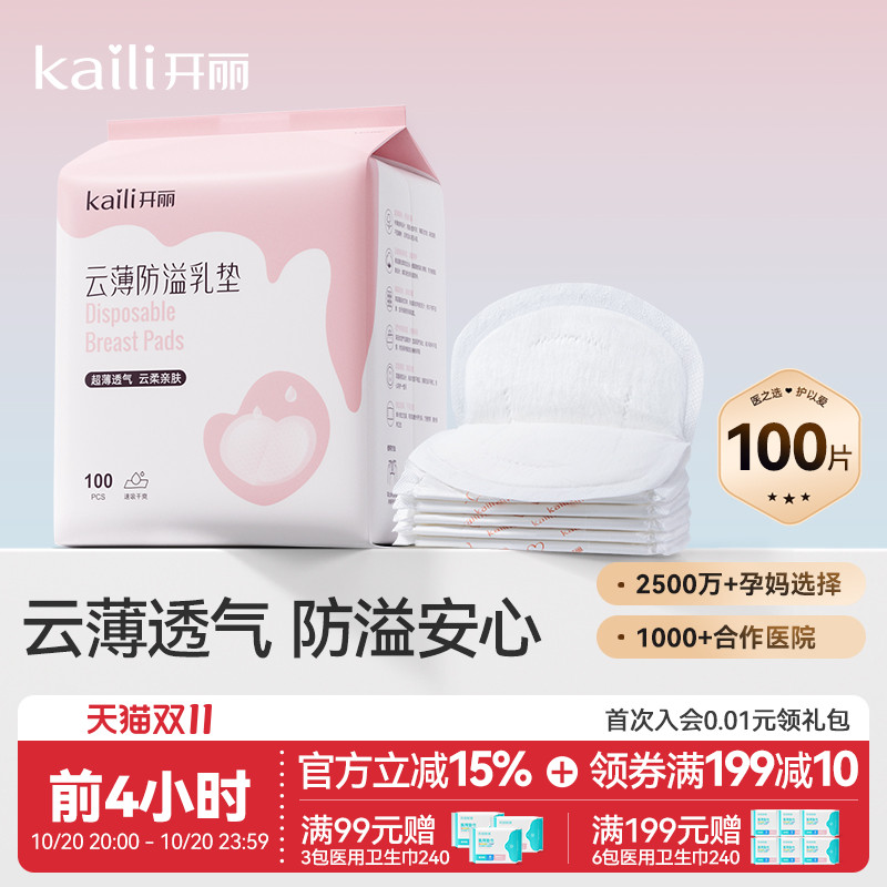 开丽防溢乳垫一次性哺乳期乳贴透气防漏隔奶垫超薄产后产妇