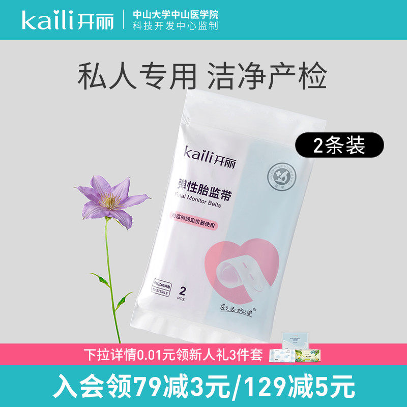 开丽胎心监护带孕妇专用胎监带2条胎心监测带绑带宫缩孕妇产检带怎么看?