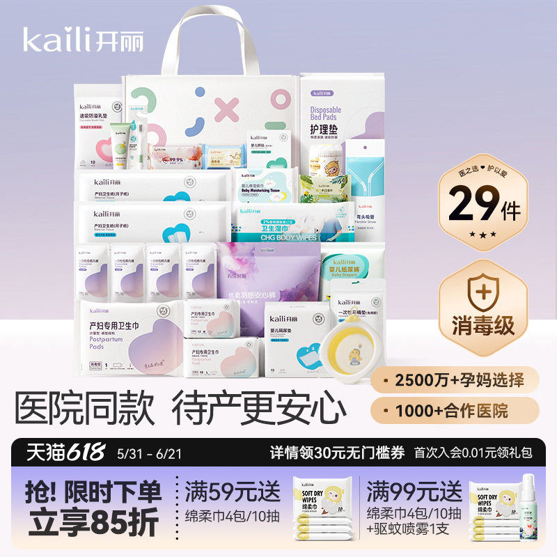 开丽待产包入院全套母子组合产后实用月子用品孕产妇备产29件