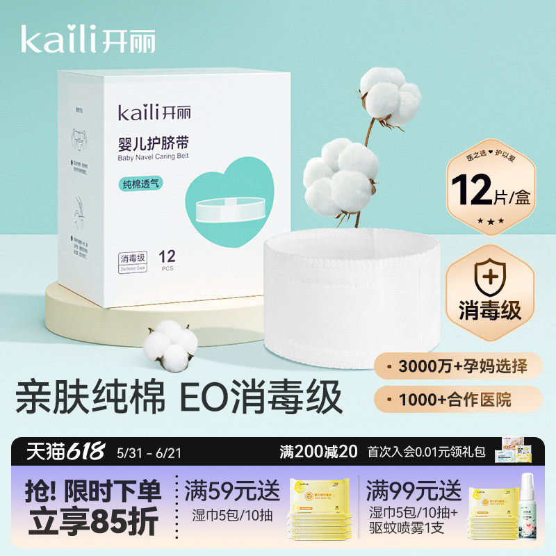 开丽婴儿护脐带肚围新生儿纯棉一次性初生宝宝肚脐带0-3个月12片