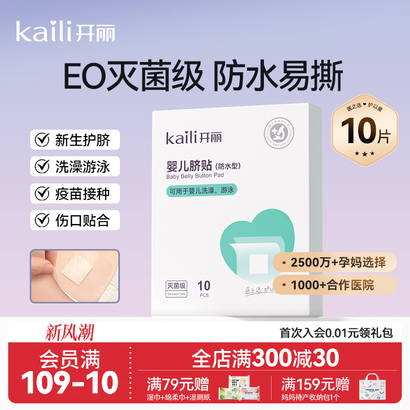 消毒级开丽婴儿肚脐贴护脐贴