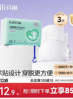 开丽计量型产妇卫生巾EO消毒级产后专用魔术贴大号裤型测量出血