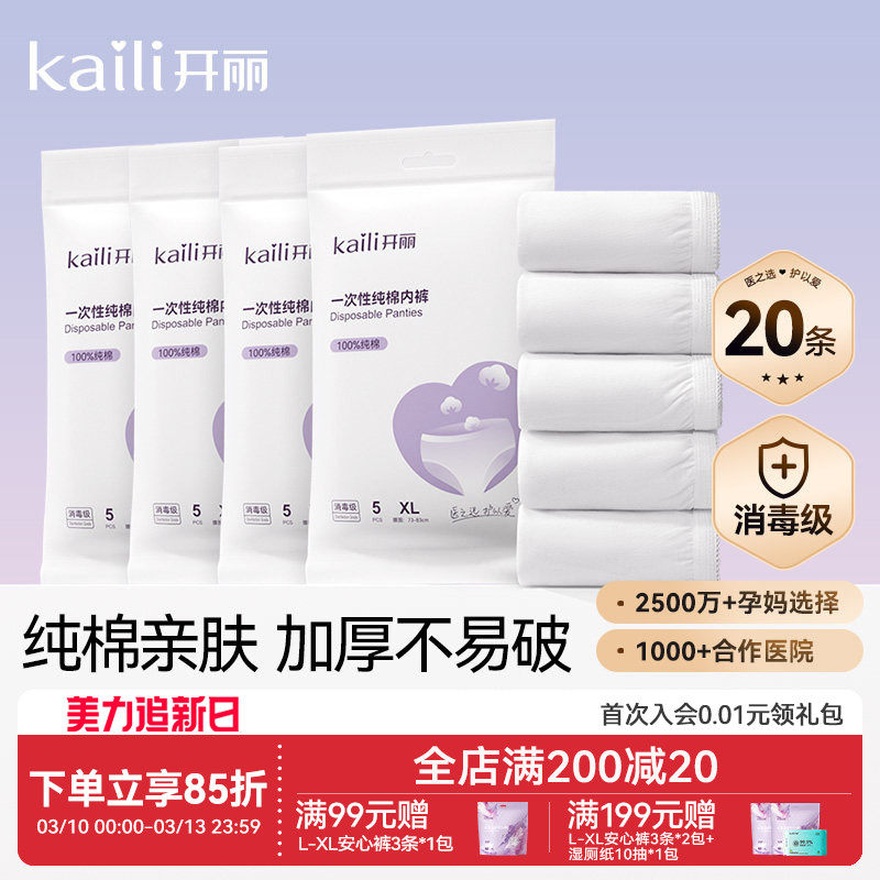 开丽一次性内裤纯棉女款孕妇产妇产后月子待产出差旅行内裤