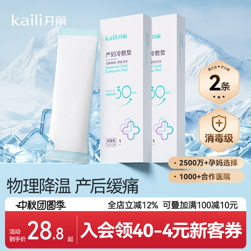 开丽冷敷贴产妇顺产会阴冷敷垫产后减痛侧切顺产私处冰敷顺剖两用