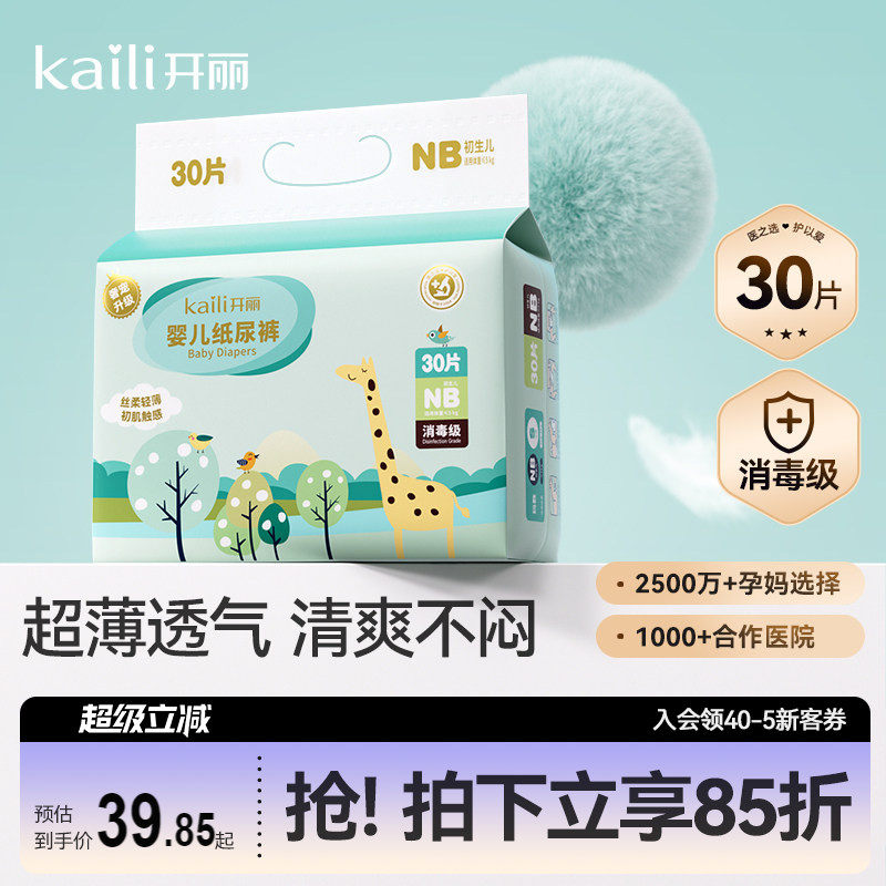 【消毒级】开丽纸尿裤宝宝尿不湿婴儿超薄透气干爽裤型尿片30片
