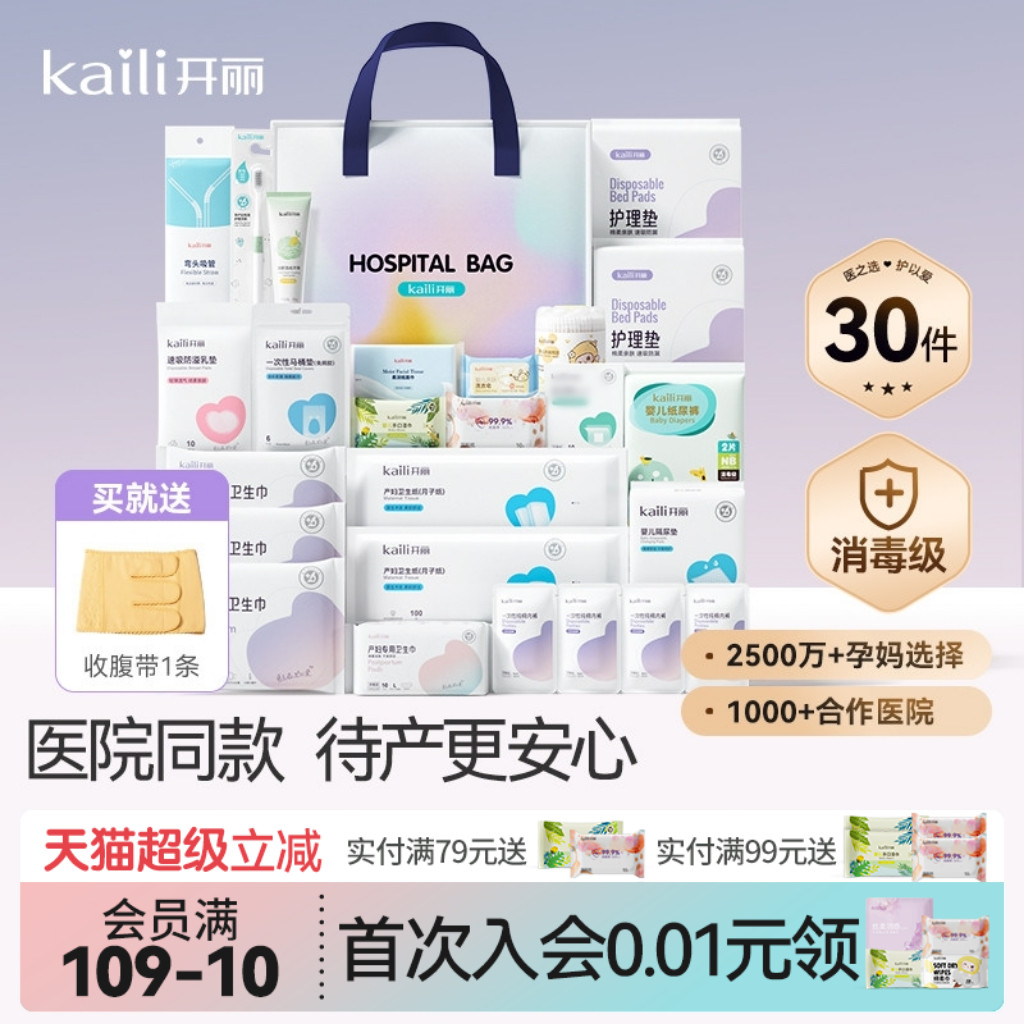 【新品首发】开丽待产包产妇入院备产全套母子孕妇待产包30件套