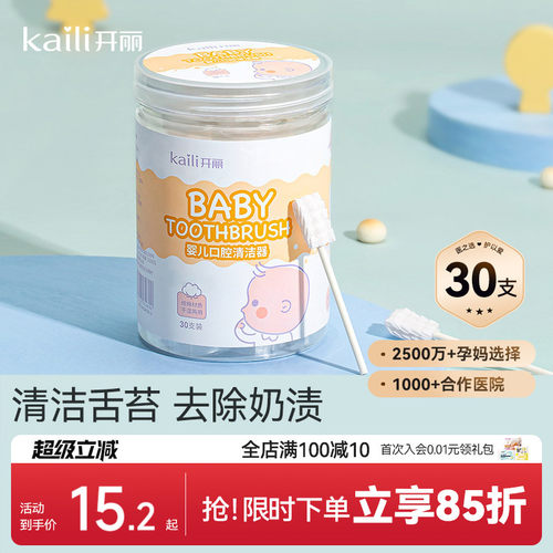 开丽婴儿口腔清洁器新生宝宝纱布牙刷洗舌苔乳牙幼儿软毛牙刷30支 - 封面