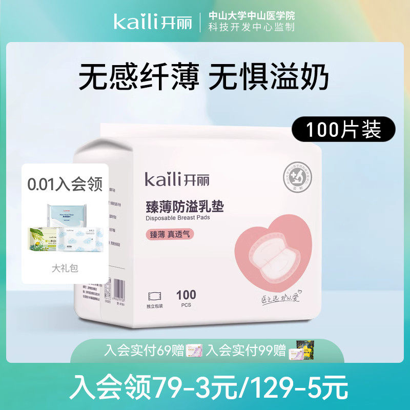 开丽防溢乳垫 孕产妇哺乳期一次性超薄防溢防漏溢乳贴隔奶垫100片