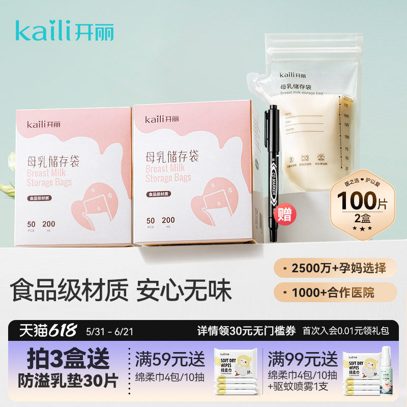 开丽储奶袋母乳储存保鲜袋壶嘴型冷冻人奶存奶袋200ml送记号笔