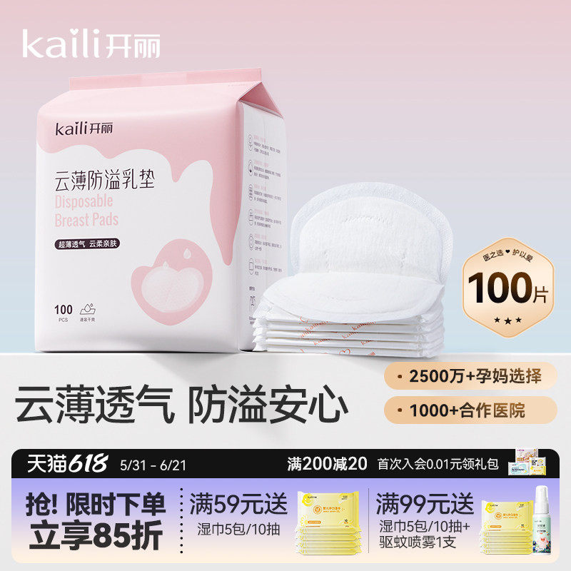 开丽防溢乳垫一次性哺乳期乳贴透气防漏隔奶垫超薄产后产妇