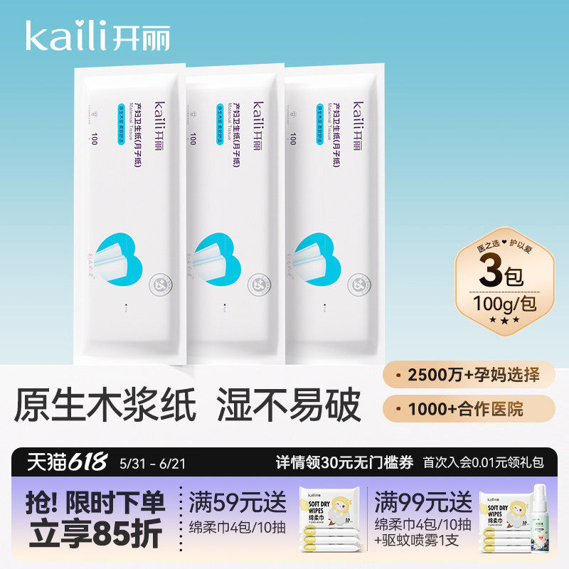开丽刀纸产妇专用卫生纸产房产后入院月子纸产褥月子卫生纸巾3包