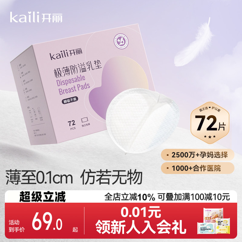 开丽极薄一次性防溢乳垫72片图片