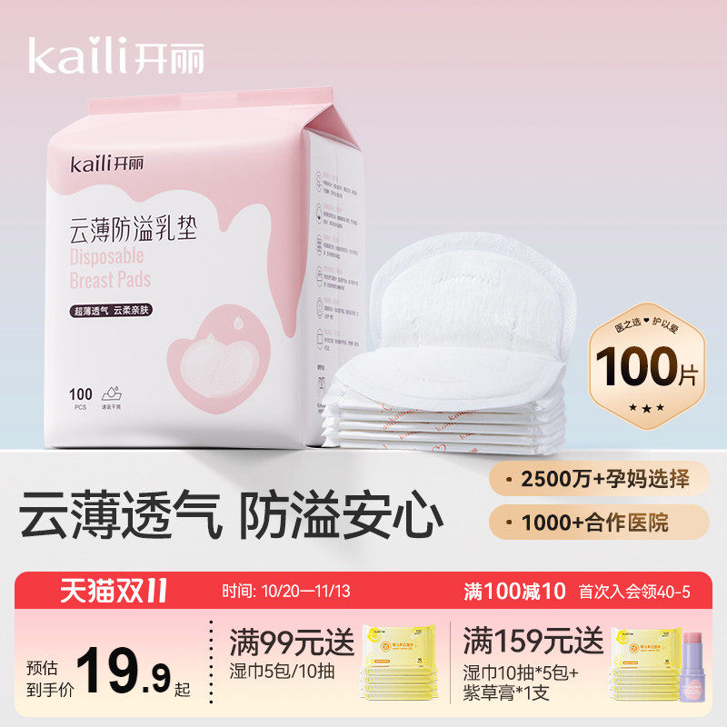开丽防溢乳垫一次性哺乳期乳贴透气防漏隔奶垫超薄产后产妇