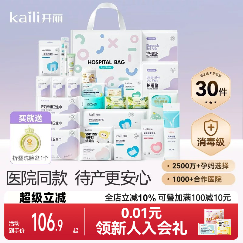 开丽待产包30件套母子组合孕产妇入院月子用品孕妇产后全套母婴