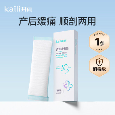 开丽冷敷贴产妇顺产会阴冷敷垫顺剖两用产后减痛侧切顺产私处冰敷 — 1