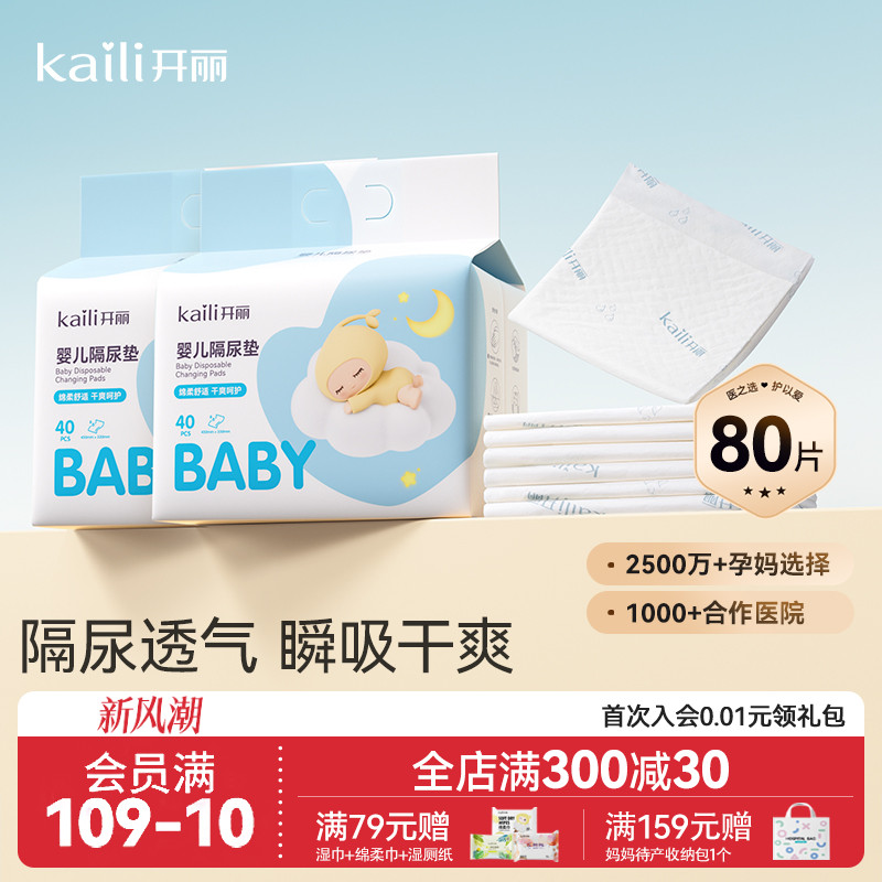 开丽婴儿一次性隔尿垫防水透气