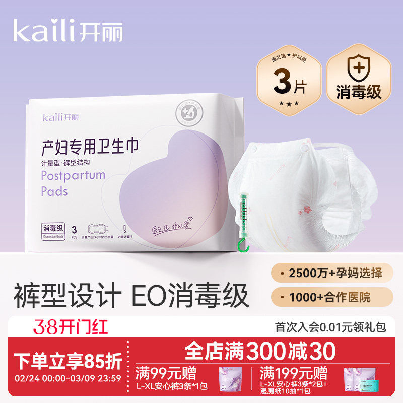 开丽计量型卫生巾产妇裤型产后专用排恶露加大号加长月子用品女 - 开丽旗舰店