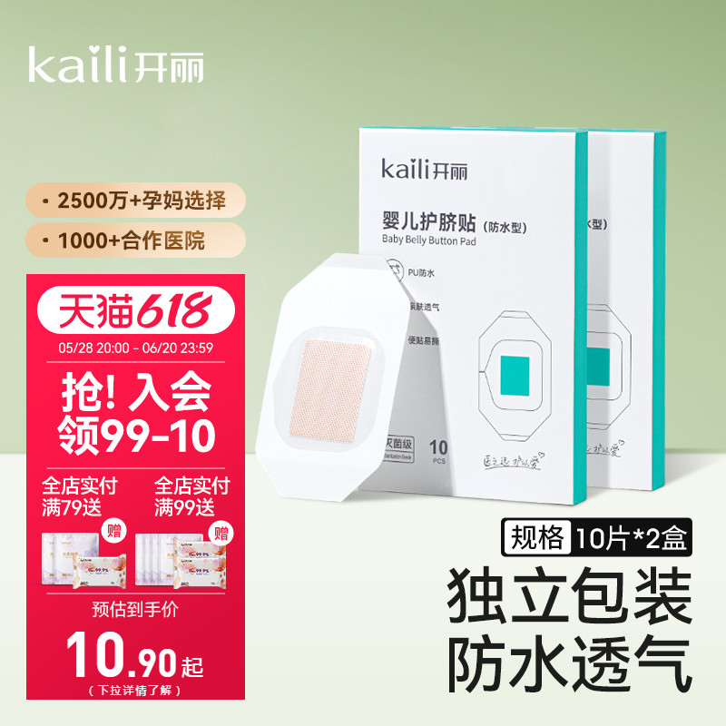 开丽婴儿肚脐贴透气防水新生宝宝洗澡游泳贴脐带贴护脐贴创口
