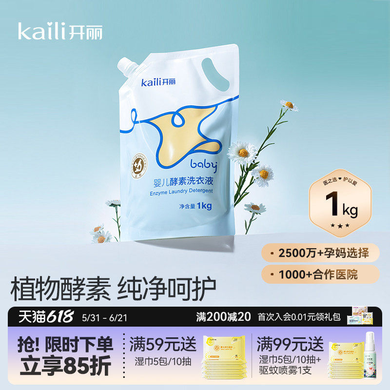 开丽婴儿洗衣液宝宝专用幼童内衣物尿裤酵素亲肤清洗剂BB皂液