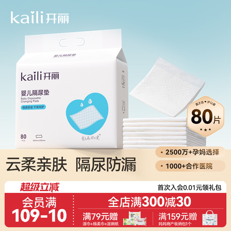 开丽婴儿隔尿垫夏天一次性护理