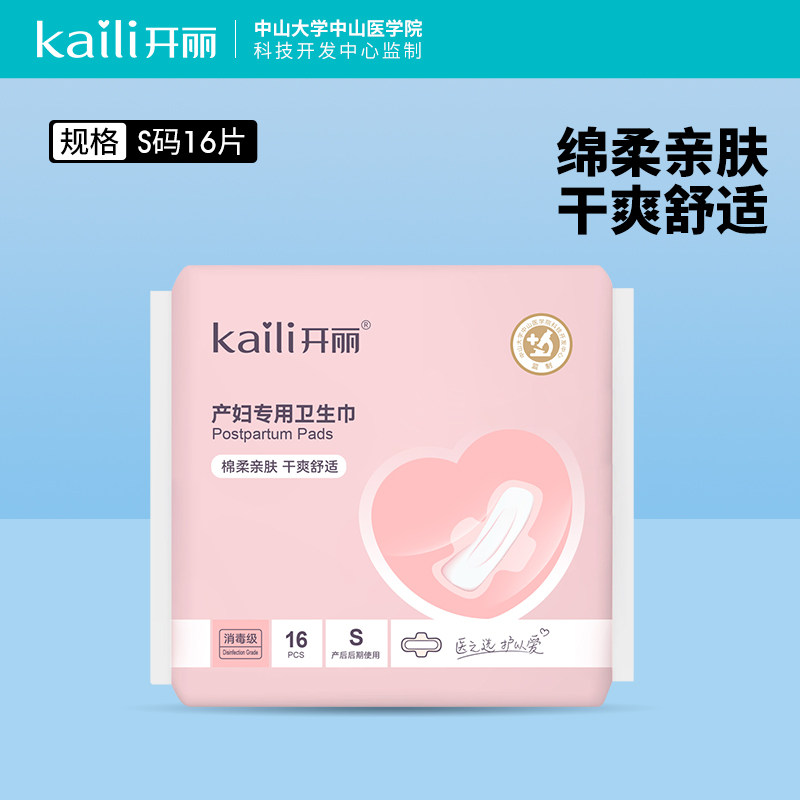 开丽产妇卫生巾 孕妇产后月子恶露专用卫生巾 产褥期S码16片装,孕妇装/孕产妇用品/营养,产妇卫生巾,淘宝优惠券,粉丝福利购,淘宝优惠卷