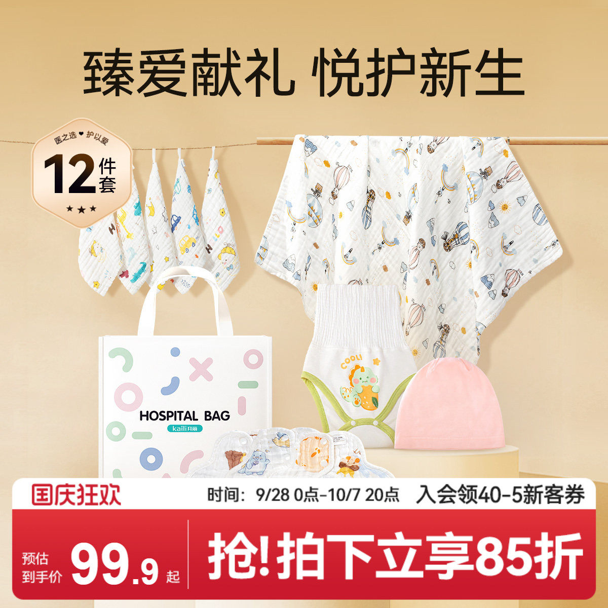 开丽新生婴儿待产包满月百天礼宝宝纯棉浴巾方巾包单四季12件套