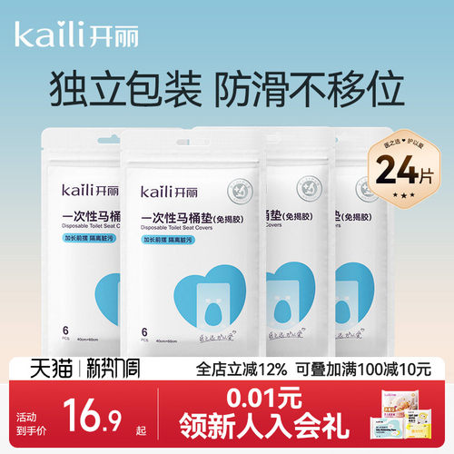 开丽便携防水24片一次性马桶垫