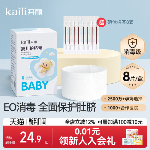 开丽护脐带纱布8条+碘伏棉签