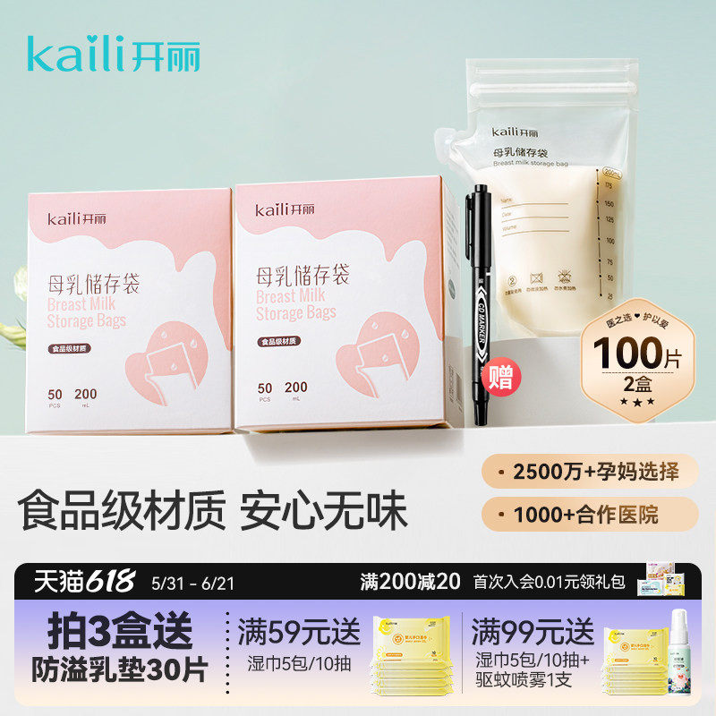 开丽储奶袋母乳储存保鲜袋壶嘴型冷冻人奶存奶袋200ml送记号笔
