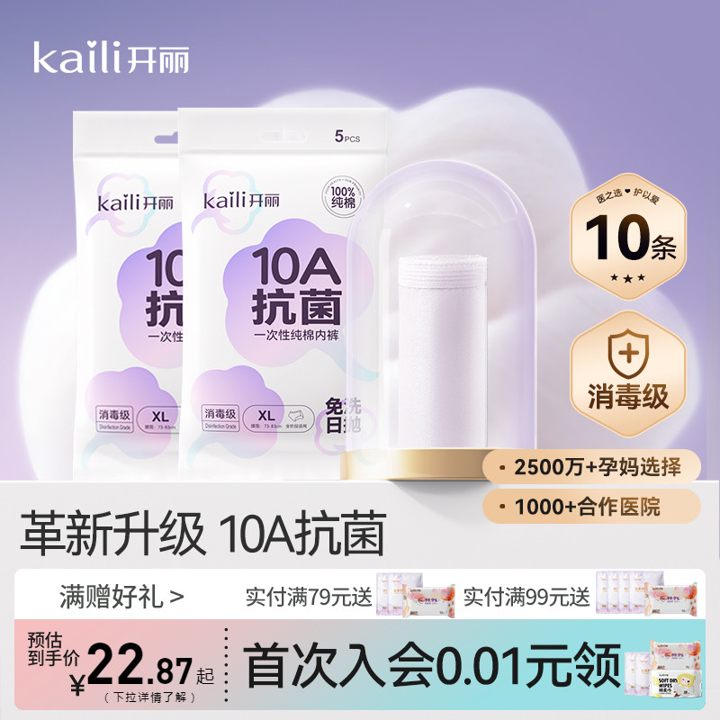 【10A抗菌 消毒级】开丽一次性内裤月子产妇孕妇女经期孕期纯棉
