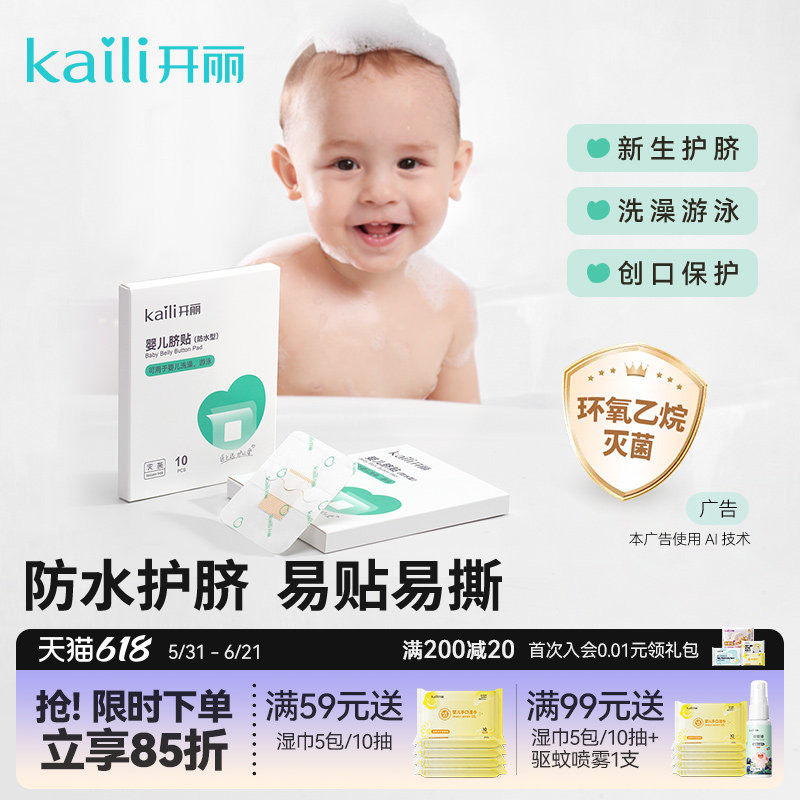 开丽婴儿肚脐贴新生儿透气护脐贴宝宝洗澡游泳防水脐带贴易撕