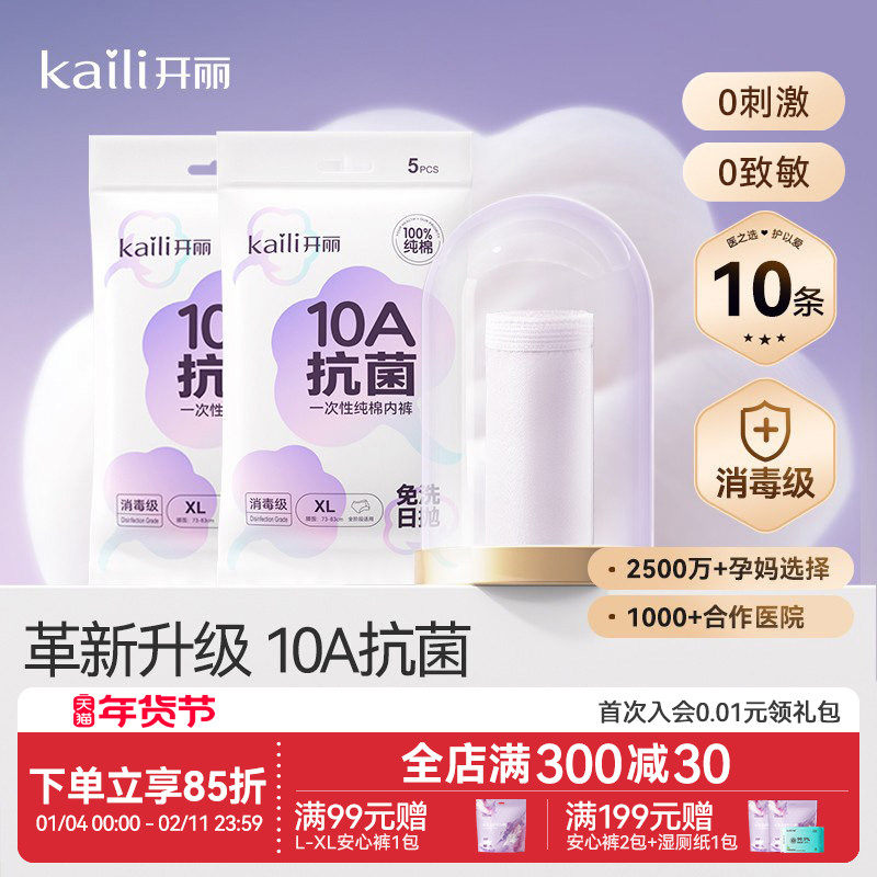 10A抗菌开丽一次性内裤月子纯棉孕妇产妇产后大码旅行日抛内裤女