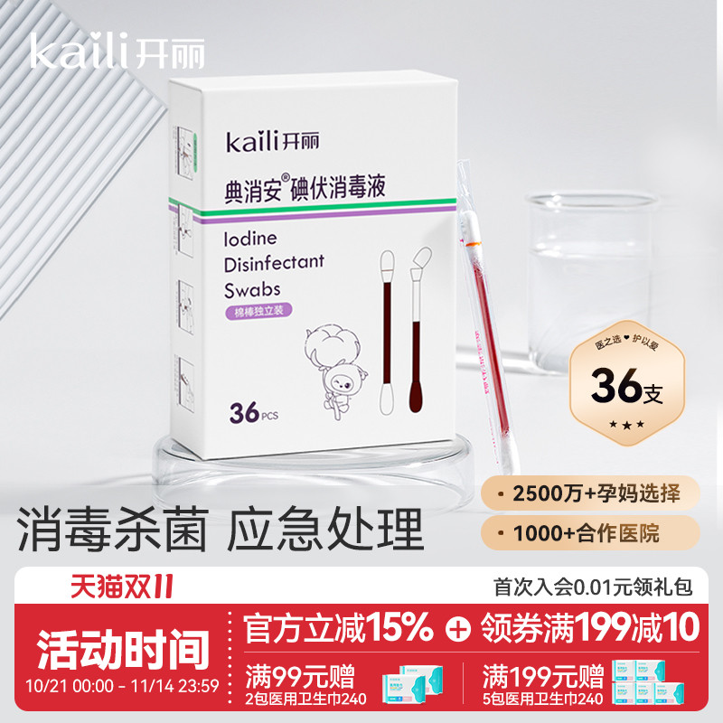开丽碘伏棉签婴儿专用宝宝碘伏棉棒新生儿肚脐消毒碘伏液36支