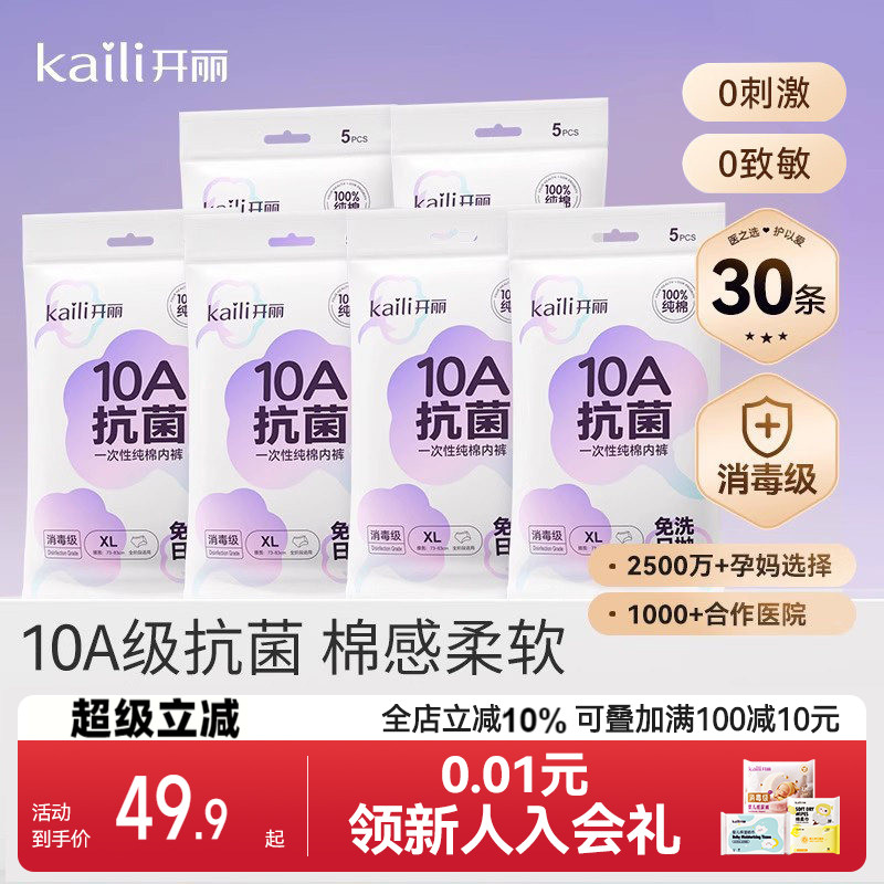 开丽一次性内裤30条装10A抗菌图片