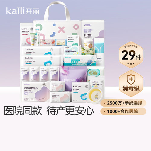 开丽待产包入院全套母子医院同款