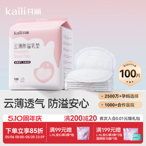 开丽一次性超薄防溢乳垫