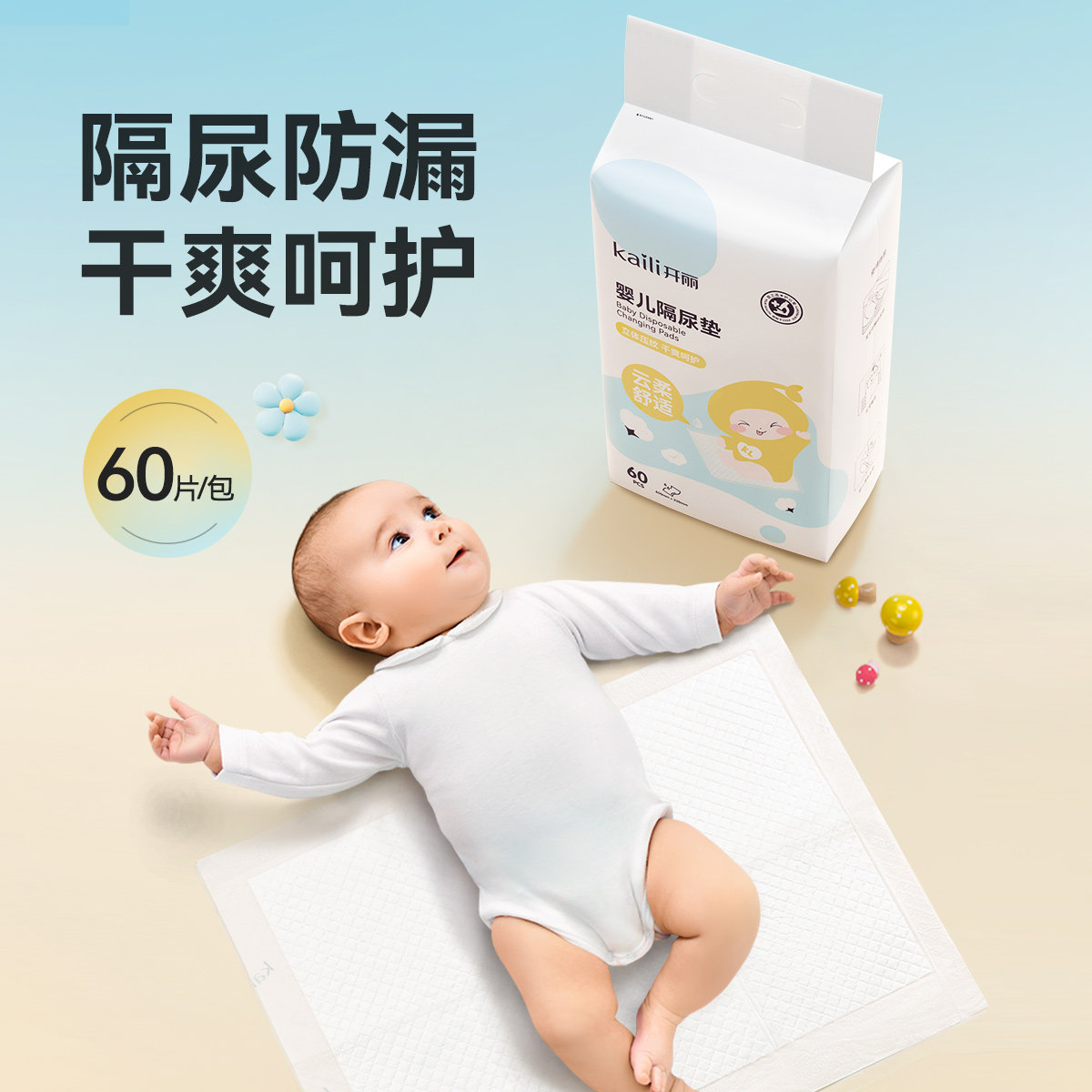 【内购价20.9元】开丽婴儿一次性隔尿垫60片/包图片