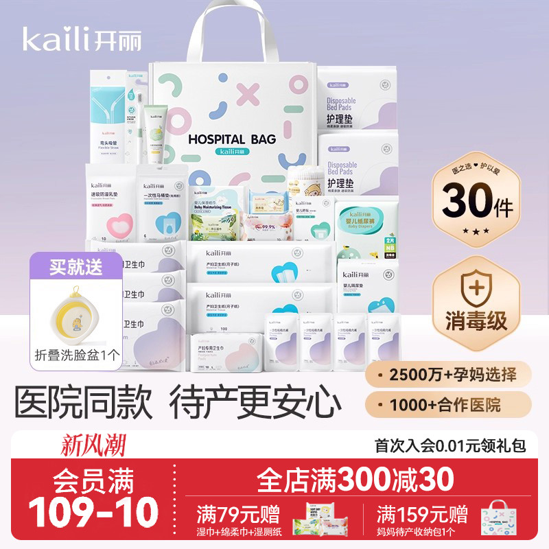 开丽待产包母子组合赠后30件套