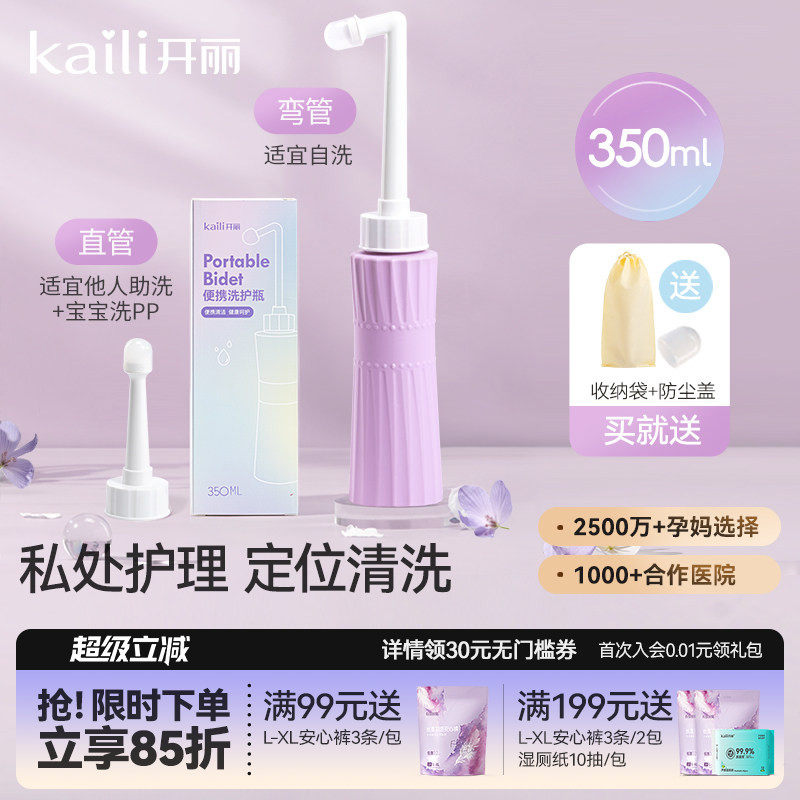 开丽会阴冲洗器350ml便携款