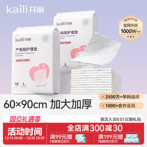 开丽孕产妇产褥垫产后专用护理垫一次性床单大号月经垫60x90
