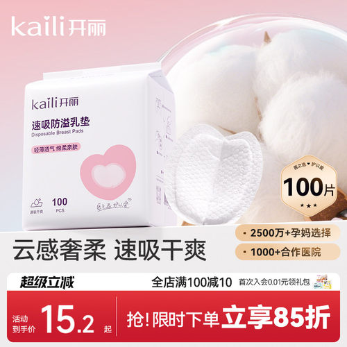 开丽一次性超薄夏季产后防溢乳垫