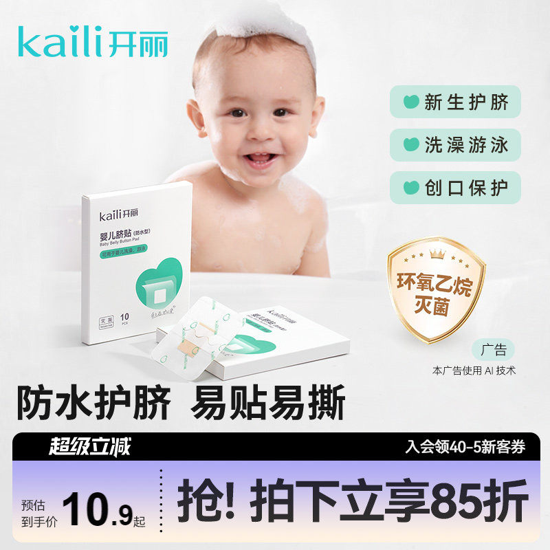 消毒级开丽婴儿肚脐贴护脐贴