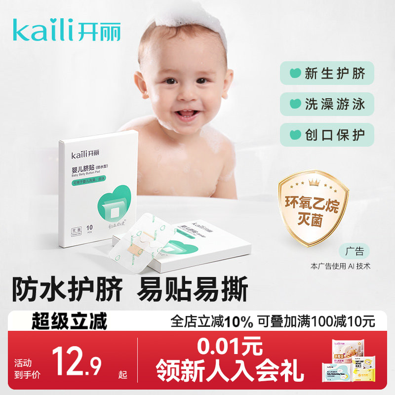开丽婴儿护脐贴洗澡护理防水