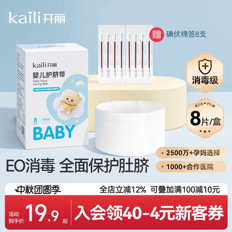 开丽护脐带纱布8条+碘伏棉签图片