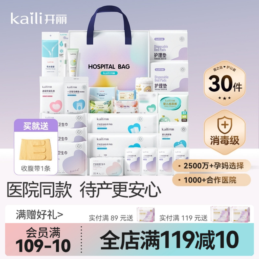 开丽待产包母子组合赠后30件套