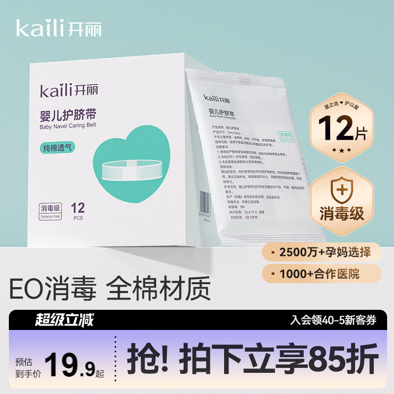 【EO消毒级】开丽婴儿护脐带新生宝宝用品护肚围护脐贴纯棉肚脐带